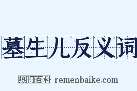 墓生儿反义词是什么意思的图片